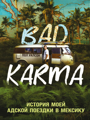 cover image of BAD KARMA. История моей адской поездки в Мексику